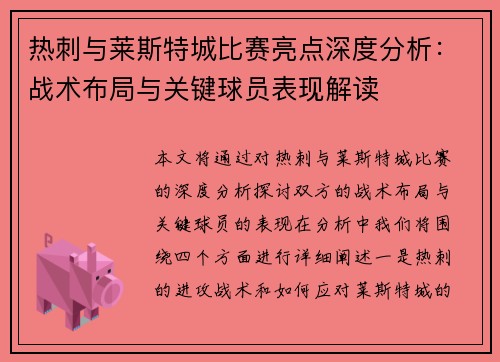 热刺与莱斯特城比赛亮点深度分析:战术布局与关键球员表现解读 热刺与莱斯特城比赛亮点深度分析:战术布局与关键球员表现解读
