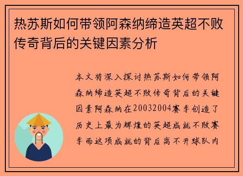 热苏斯如何带领阿森纳缔造英超不败传奇背后的关键因素分析 热苏斯如何带领阿森纳缔造英超不败传奇背后的关键因素分析