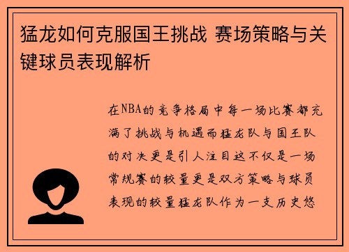 猛龙如何克服国王挑战 赛场策略与关键球员表现解析 猛龙如何克服国王挑战 赛场策略与关键球员表现解析