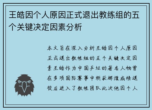 王皓因个人原因正式退出教练组的五个关键决定因素分析 王皓因个人原因正式退出教练组的五个关键决定因素分析