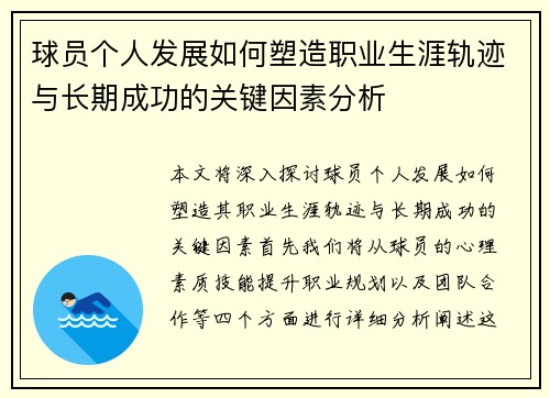 球员个人发展如何塑造职业生涯轨迹与长期成功的关键因素分析 球员个人发展如何塑造职业生涯轨迹与长期成功的关键因素分析