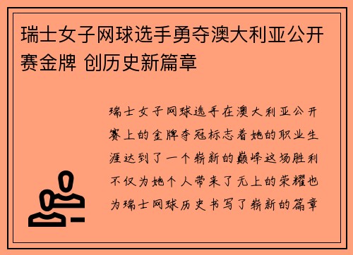 瑞士女子网球选手勇夺澳大利亚公开赛金牌 创历史新篇章 瑞士女子网球选手勇夺澳大利亚公开赛金牌 创历史新篇章