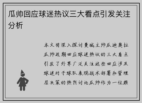 瓜帅回应球迷热议三大看点引发关注分析 瓜帅回应球迷热议三大看点引发关注分析