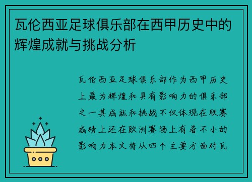 瓦伦西亚足球俱乐部在西甲历史中的辉煌成就与挑战分析 瓦伦西亚足球俱乐部在西甲历史中的辉煌成就与挑战分析
