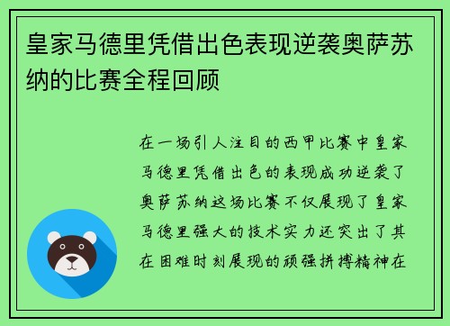 皇家马德里凭借出色表现逆袭奥萨苏纳的比赛全程回顾