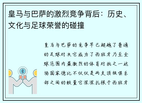 皇马与巴萨的激烈竞争背后：历史、文化与足球荣誉的碰撞