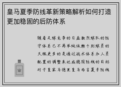 皇马夏季防线革新策略解析如何打造更加稳固的后防体系 皇马夏季防线革新策略解析如何打造更加稳固的后防体系