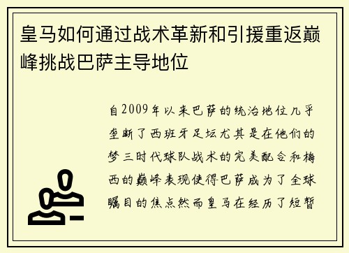 皇马如何通过战术革新和引援重返巅峰挑战巴萨主导地位 皇马如何通过战术革新和引援重返巅峰挑战巴萨主导地位