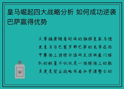 皇马崛起四大战略分析 如何成功逆袭巴萨赢得优势