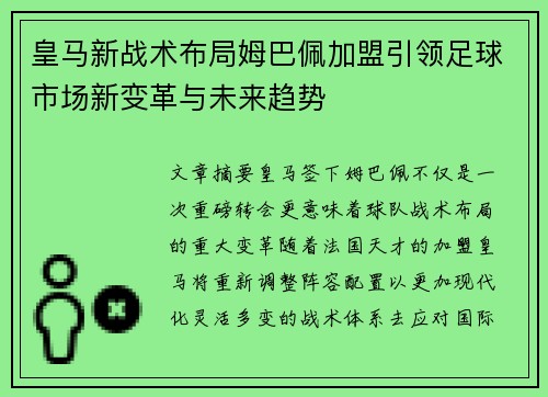 皇马新战术布局姆巴佩加盟引领足球市场新变革与未来趋势 皇马新战术布局姆巴佩加盟引领足球市场新变革与未来趋势
