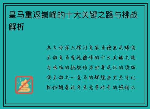 皇马重返巅峰的十大关键之路与挑战解析 皇马重返巅峰的十大关键之路与挑战解析
