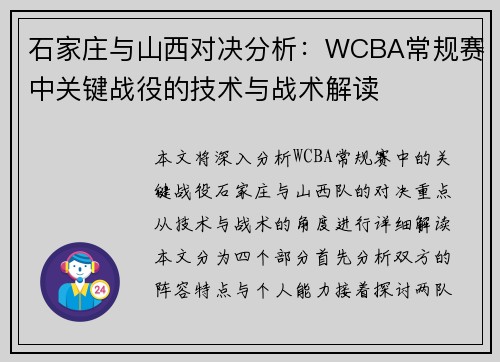 石家庄与山西对决分析:WCBA常规赛中关键战役的技术与战术解读 石家庄与山西对决分析:WCBA常规赛中关键战役的技术与战术解读